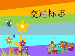 交通标志课件