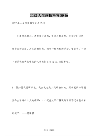 2024人生感悟格言89条_5