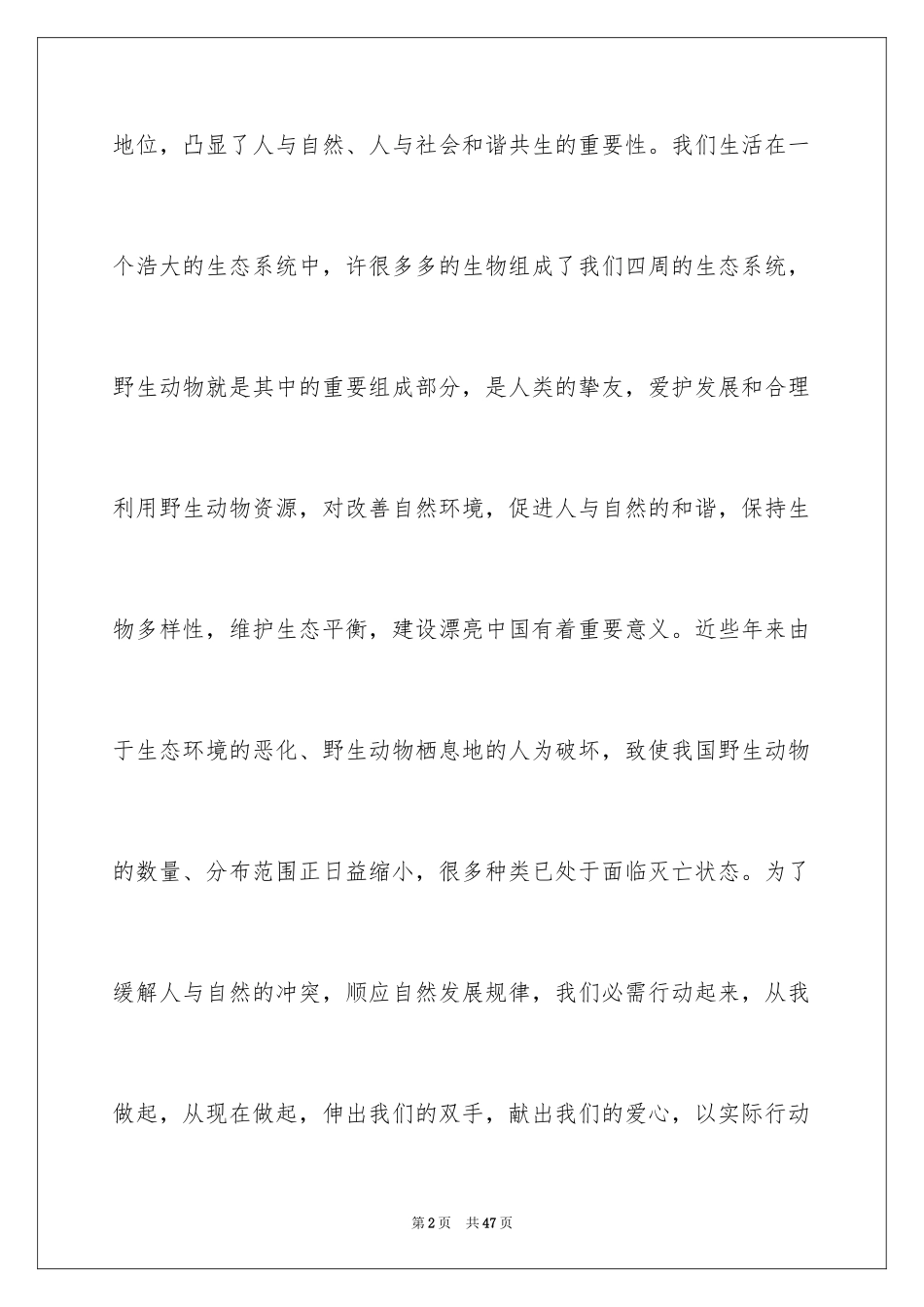 2024保护动物倡议书_1_第2页