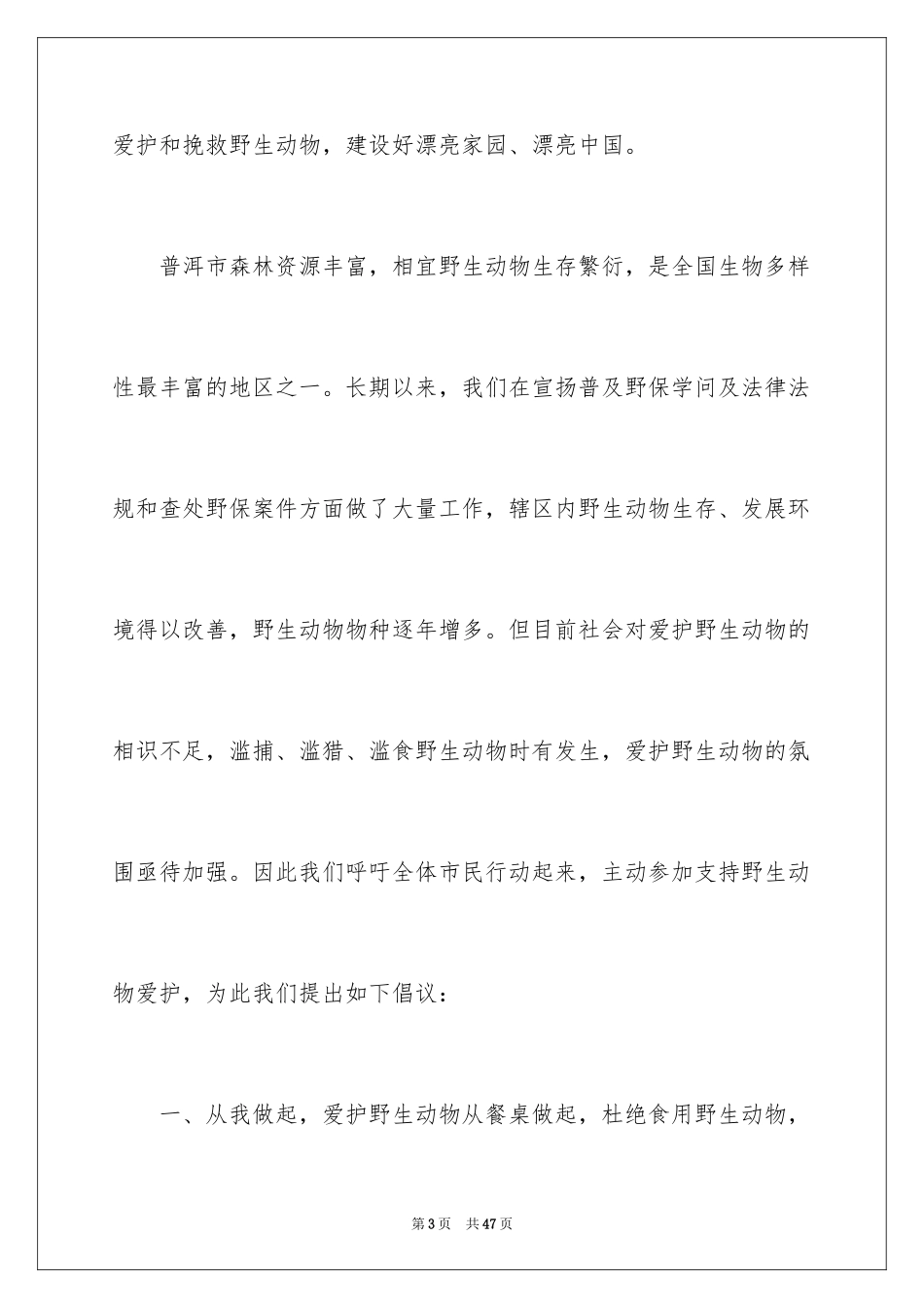 2024保护动物倡议书_1_第3页