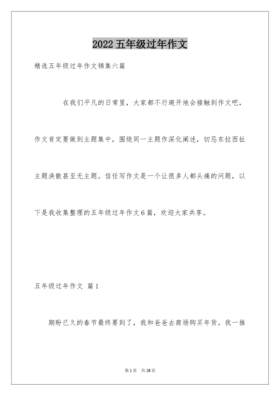 2024五年级过年作文_9_第1页