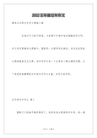 2024五年级过年作文_9