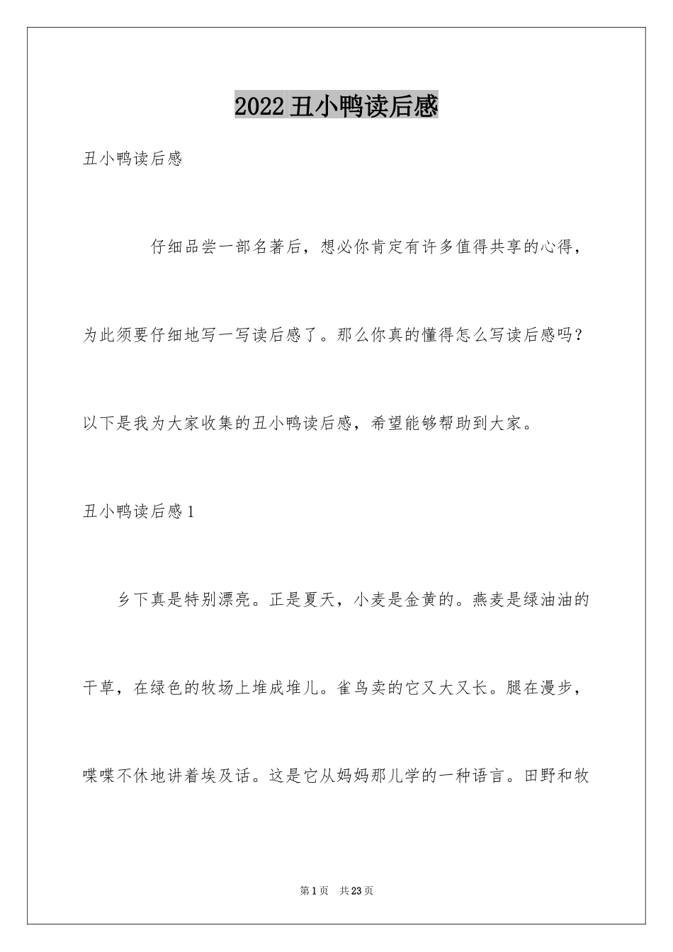 2024丑小鸭读后感_23_第1页