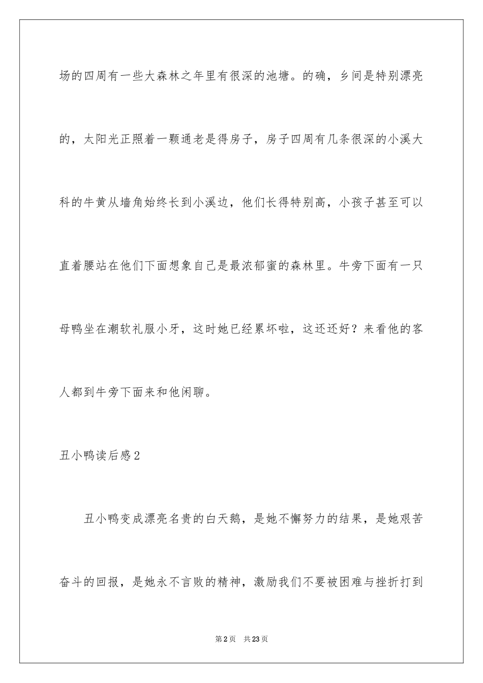 2024丑小鸭读后感_23_第2页