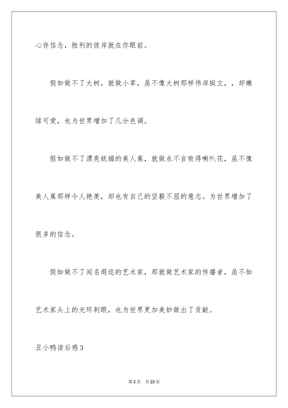 2024丑小鸭读后感_23_第3页