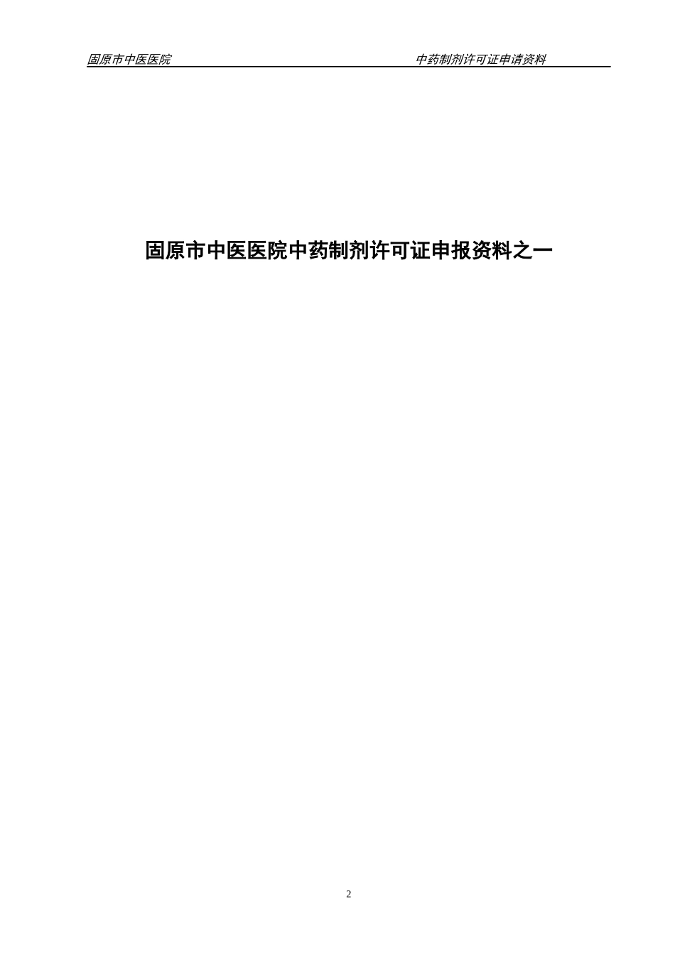 中药制剂申请资料新1_第2页