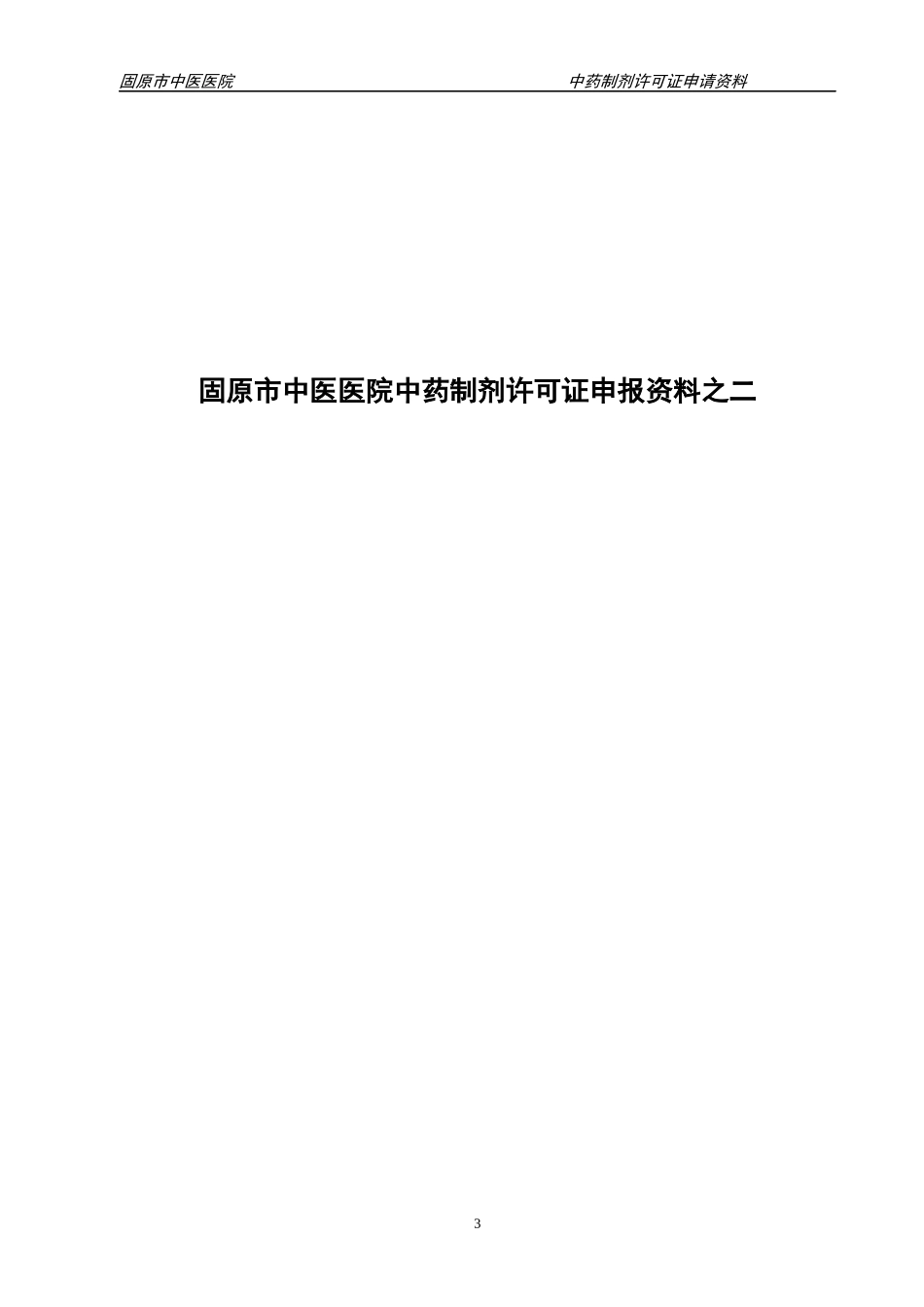 中药制剂申请资料新1_第3页