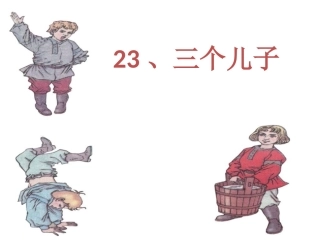 三个儿子公开课