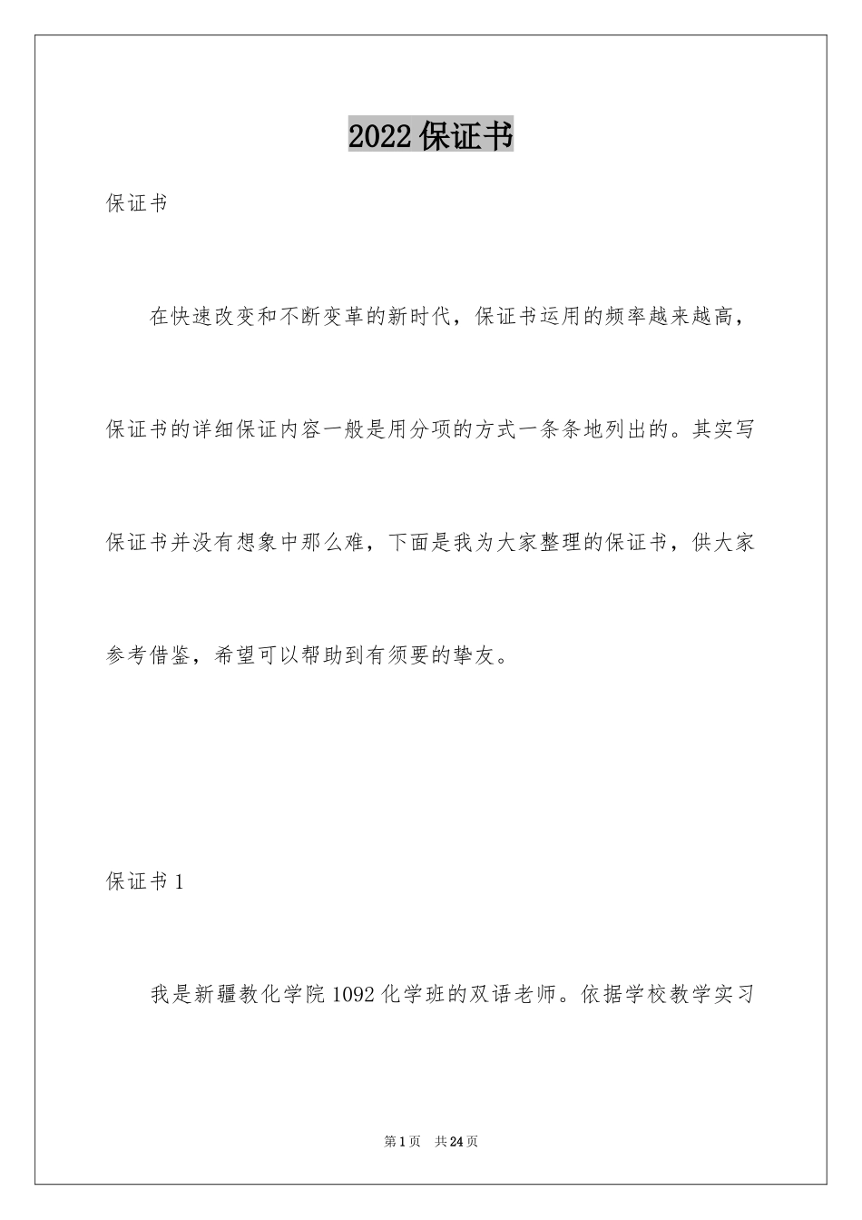 2024保证书_29_第1页