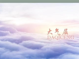浙教版八年级上册科学21大气层（共22张PPT）