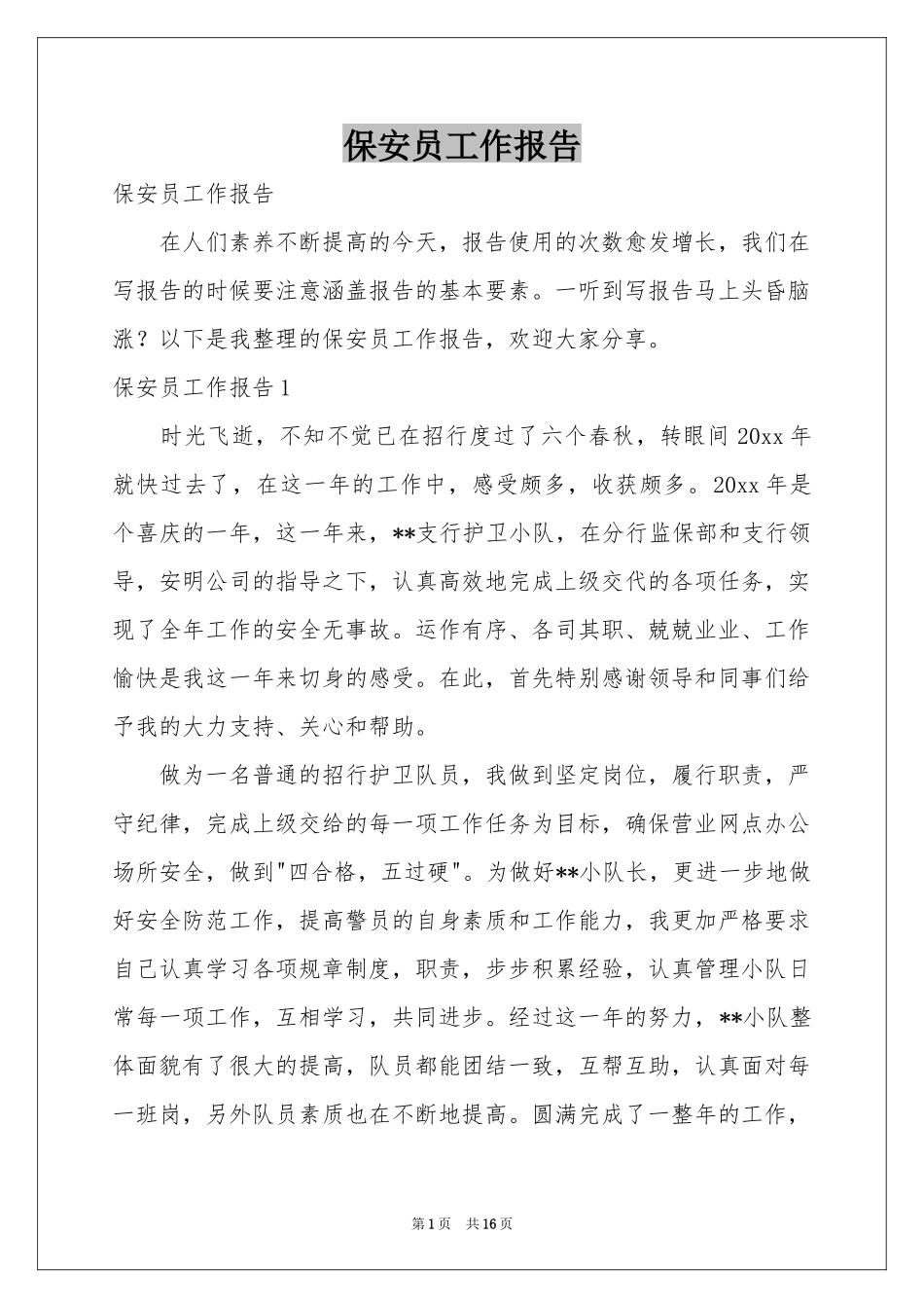 保安员工作报告_第1页