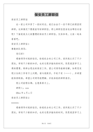 保安员工辞职信