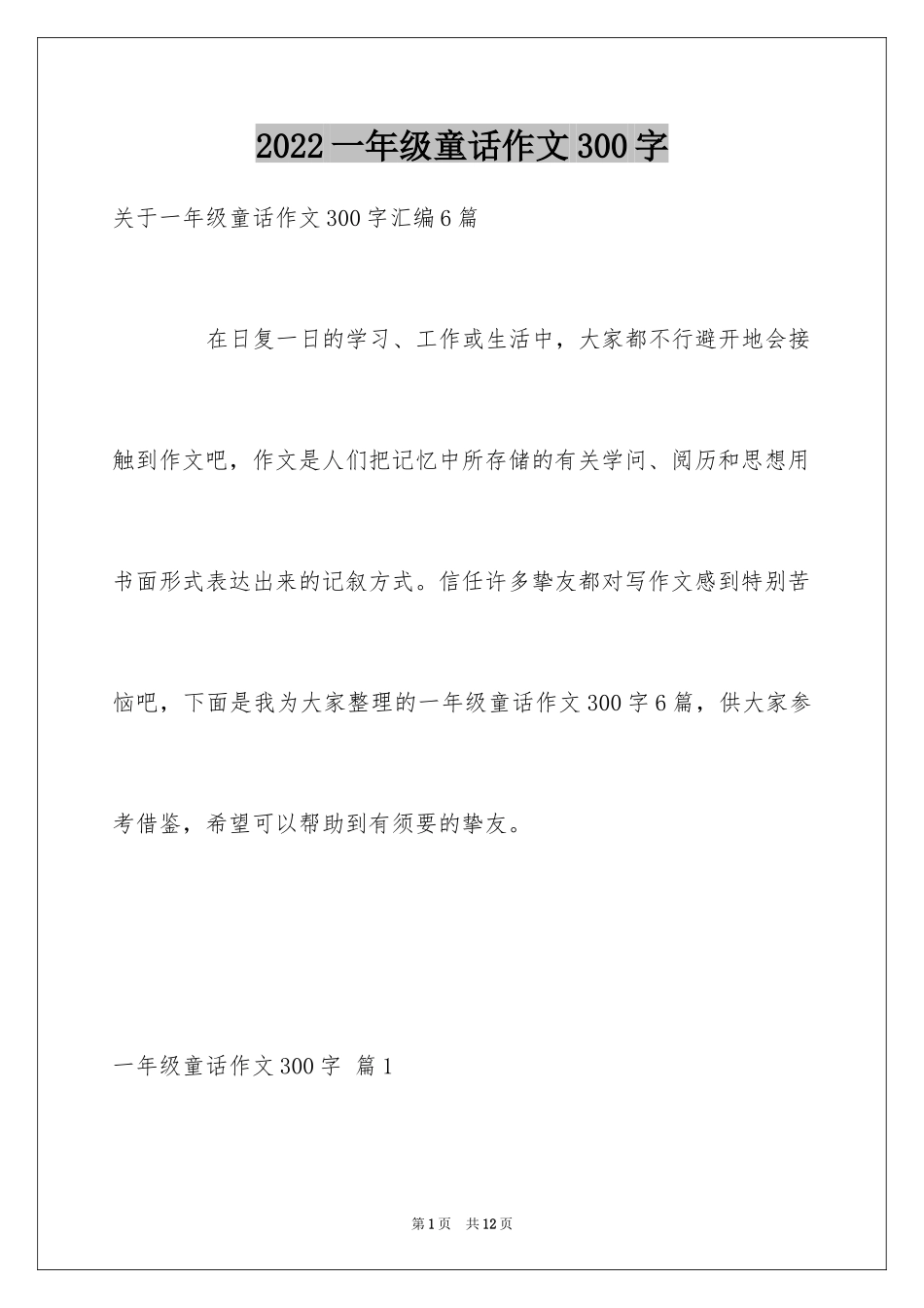 2024一年级童话作文300字_1_第1页