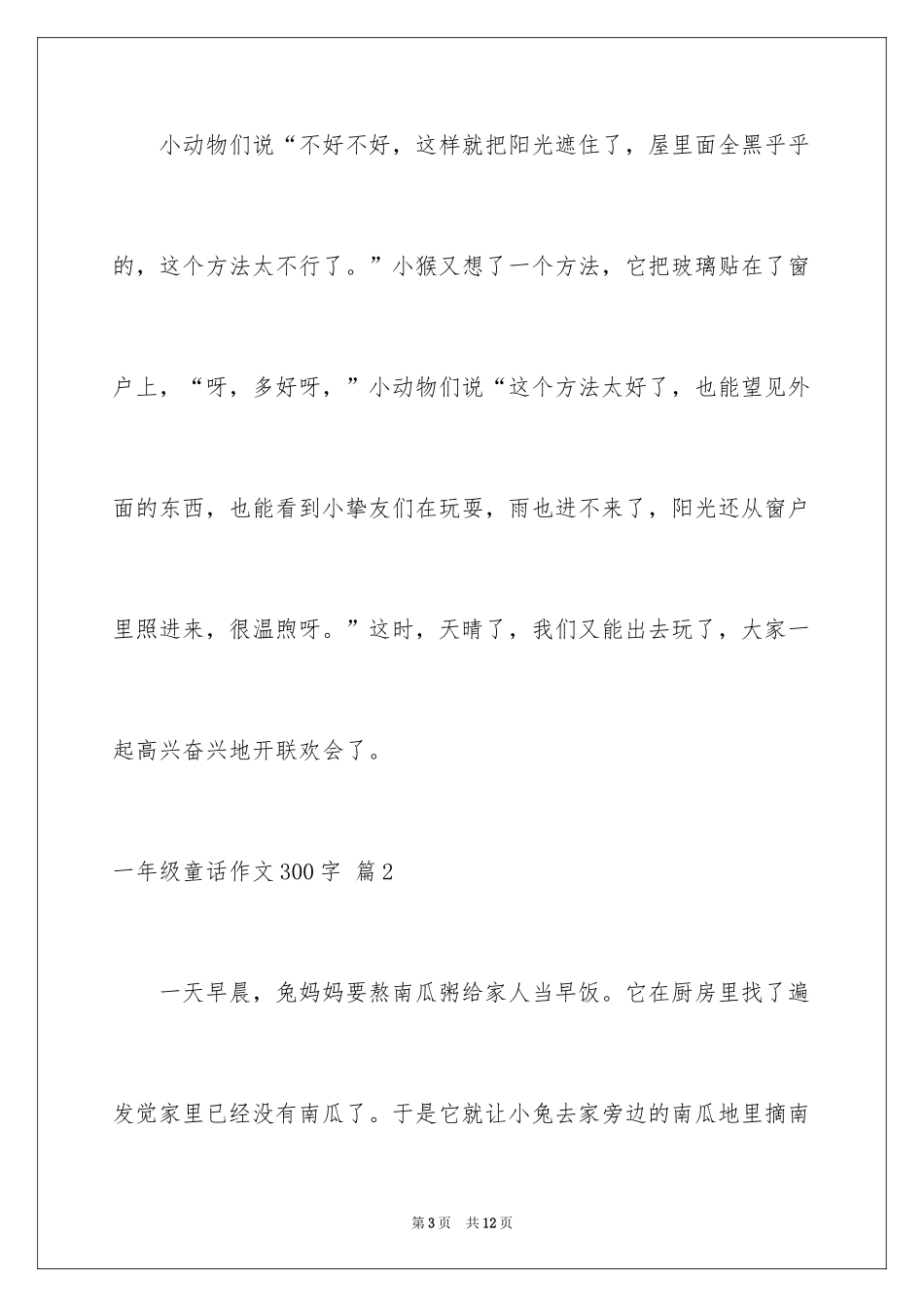 2024一年级童话作文300字_1_第3页