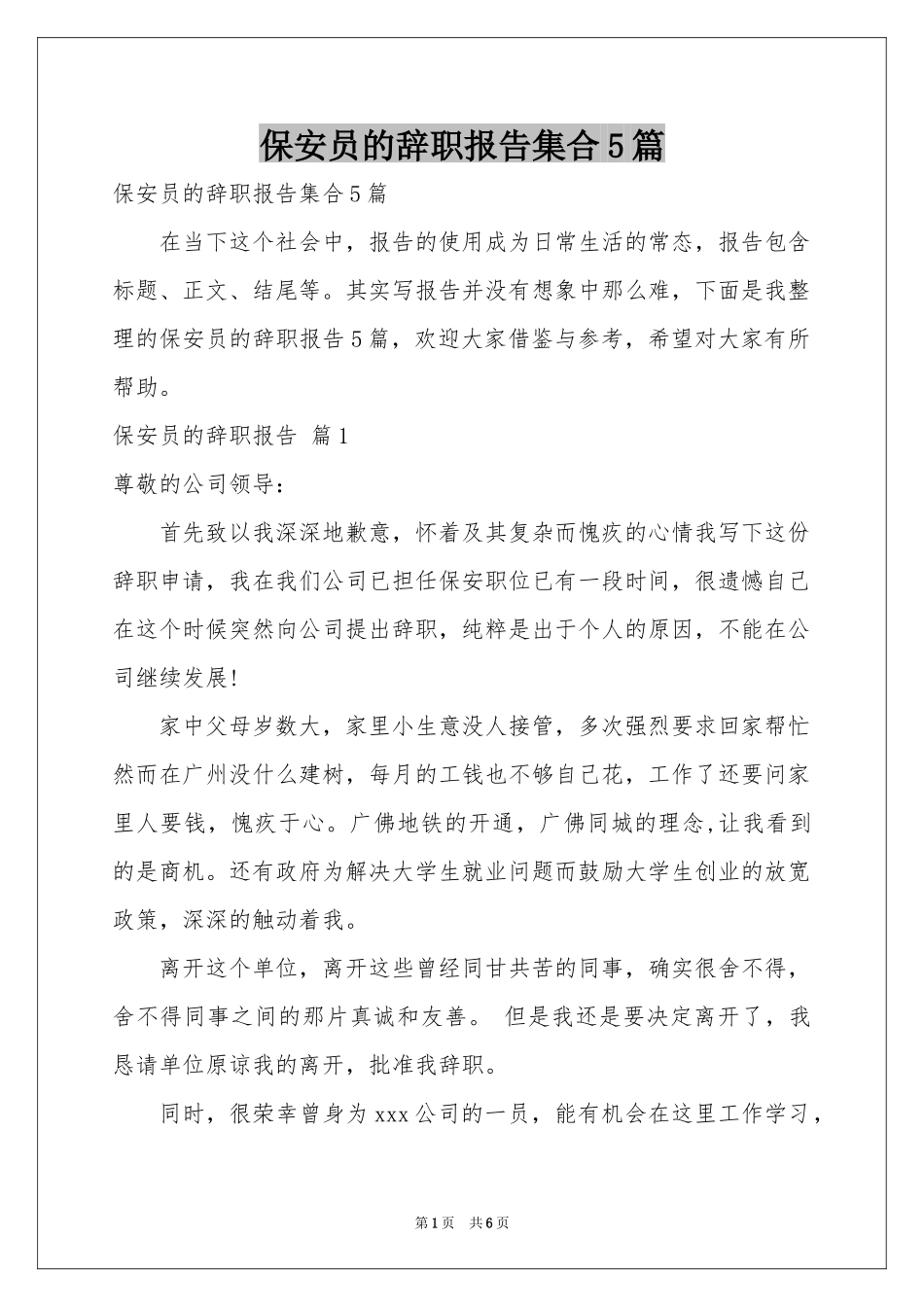 保安员的辞职报告集合5篇_第1页