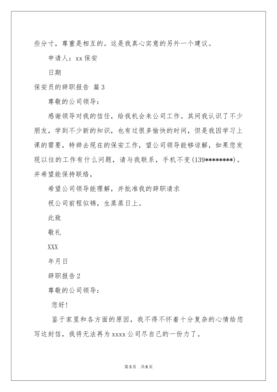 保安员的辞职报告集合5篇_第3页