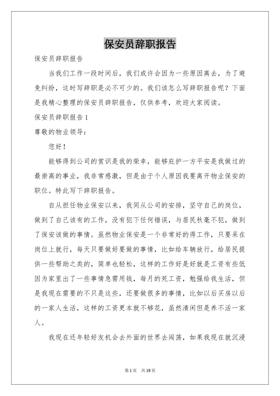 保安员辞职报告_第1页