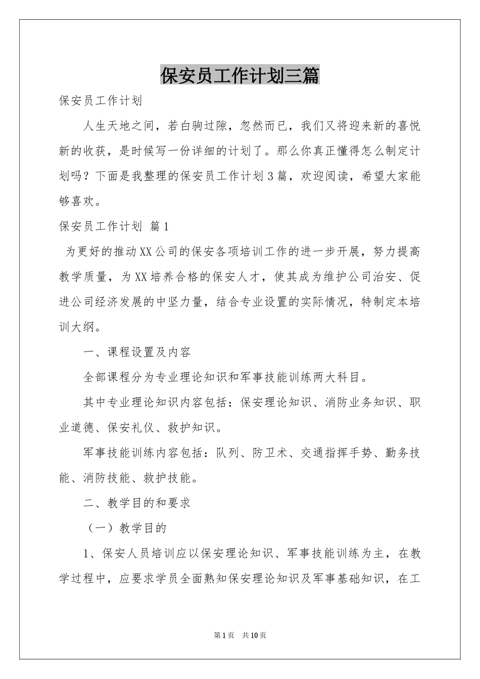 保安员工作参考计划三篇_第1页