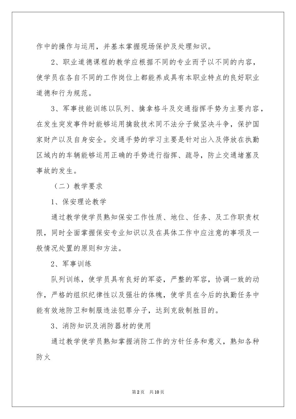 保安员工作参考计划三篇_第2页