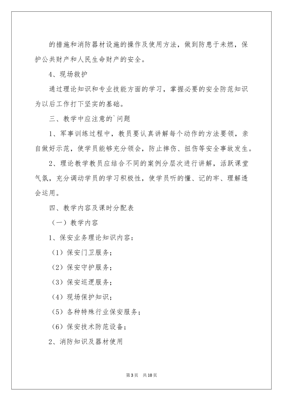 保安员工作参考计划三篇_第3页