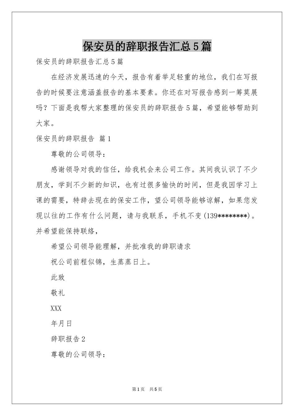 保安员的辞职报告汇总5篇_第1页