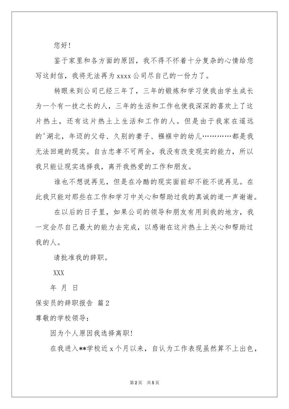 保安员的辞职报告汇总5篇_第2页