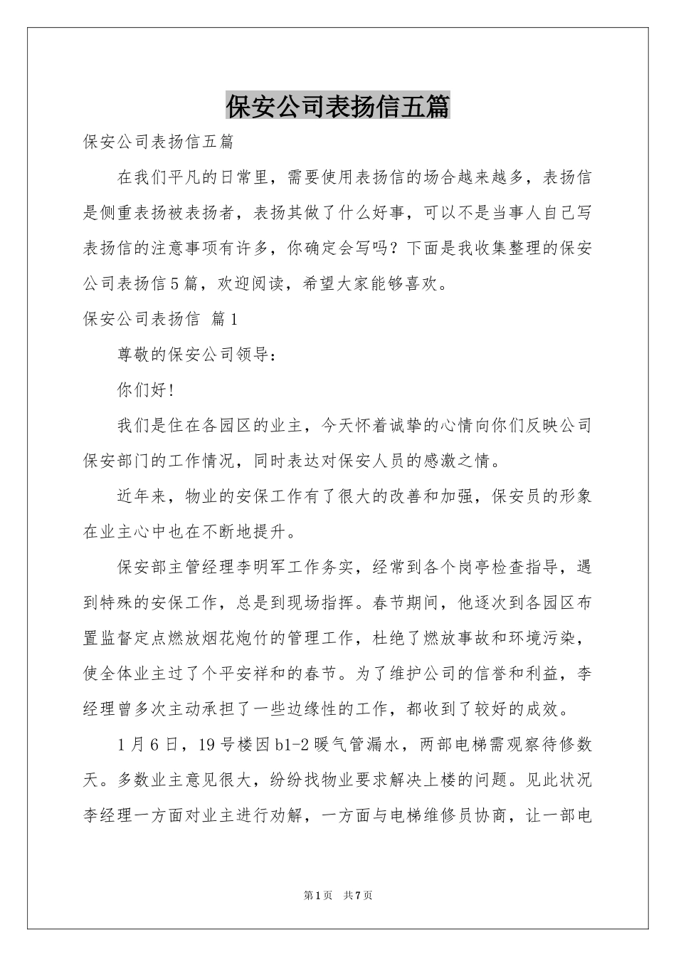 保安公司表扬信五篇_第1页