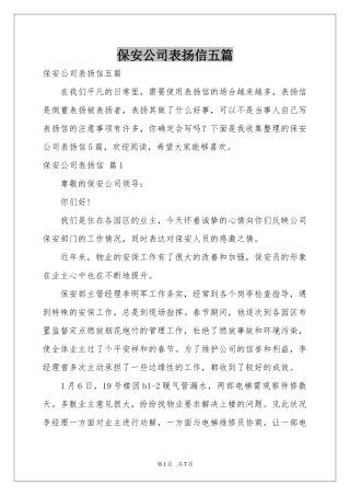 保安公司表扬信五篇
