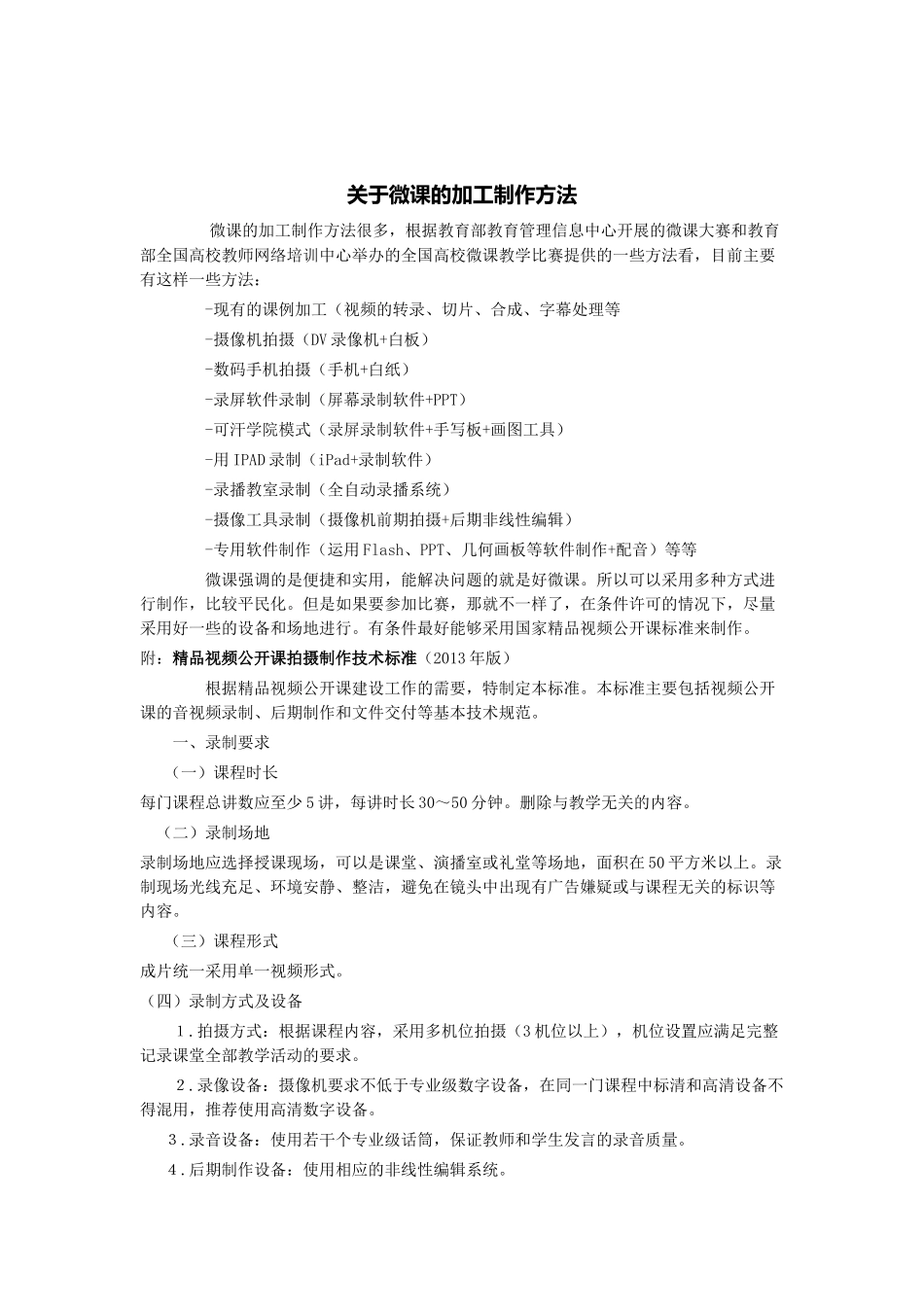 关于微课的加工制作方法_第1页