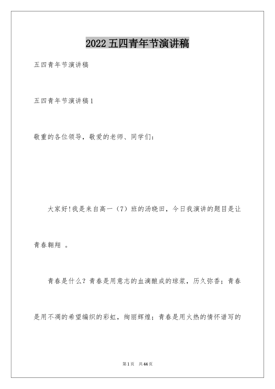 2024五四青年节演讲稿_577_第1页