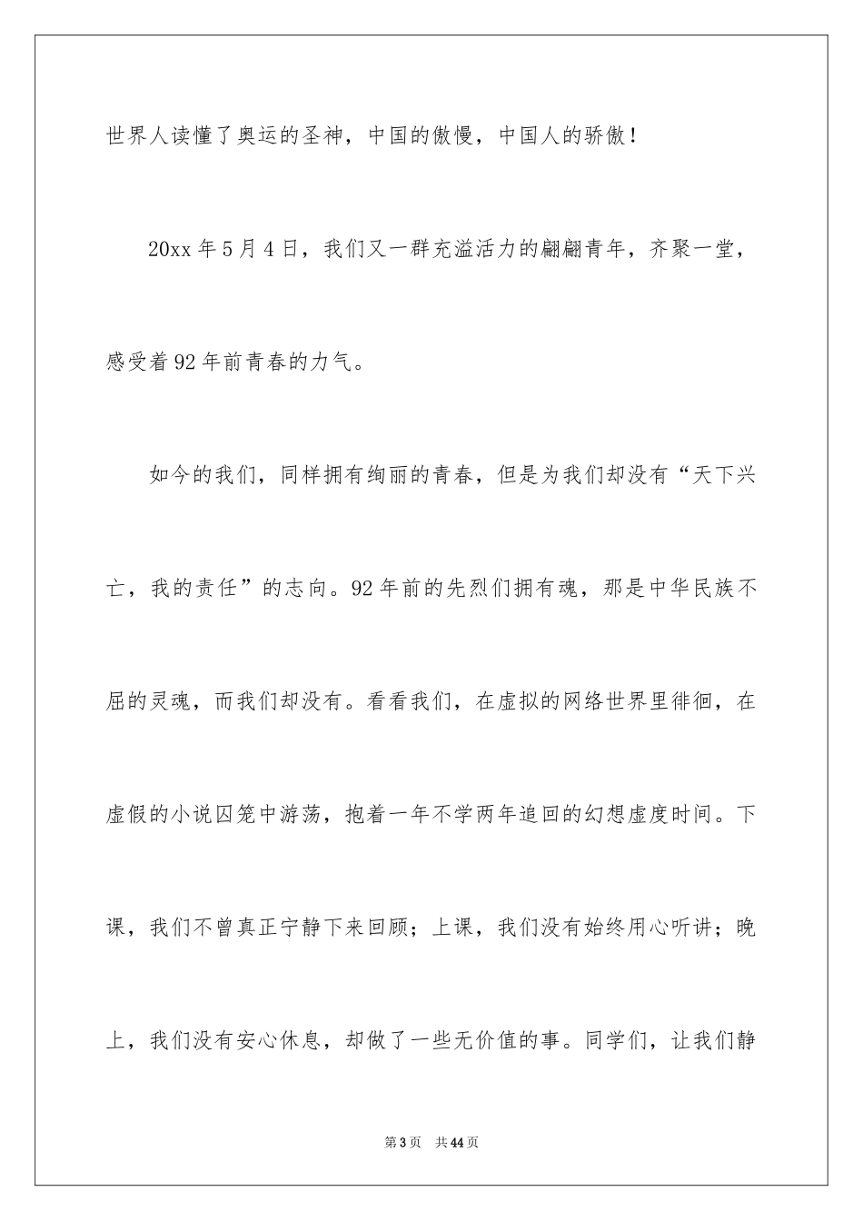 2024五四青年节演讲稿_577_第3页