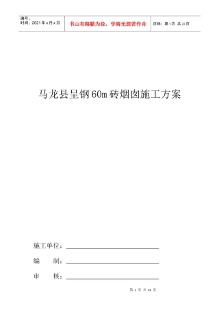 马龙呈钢60m砖烟囱施工方案