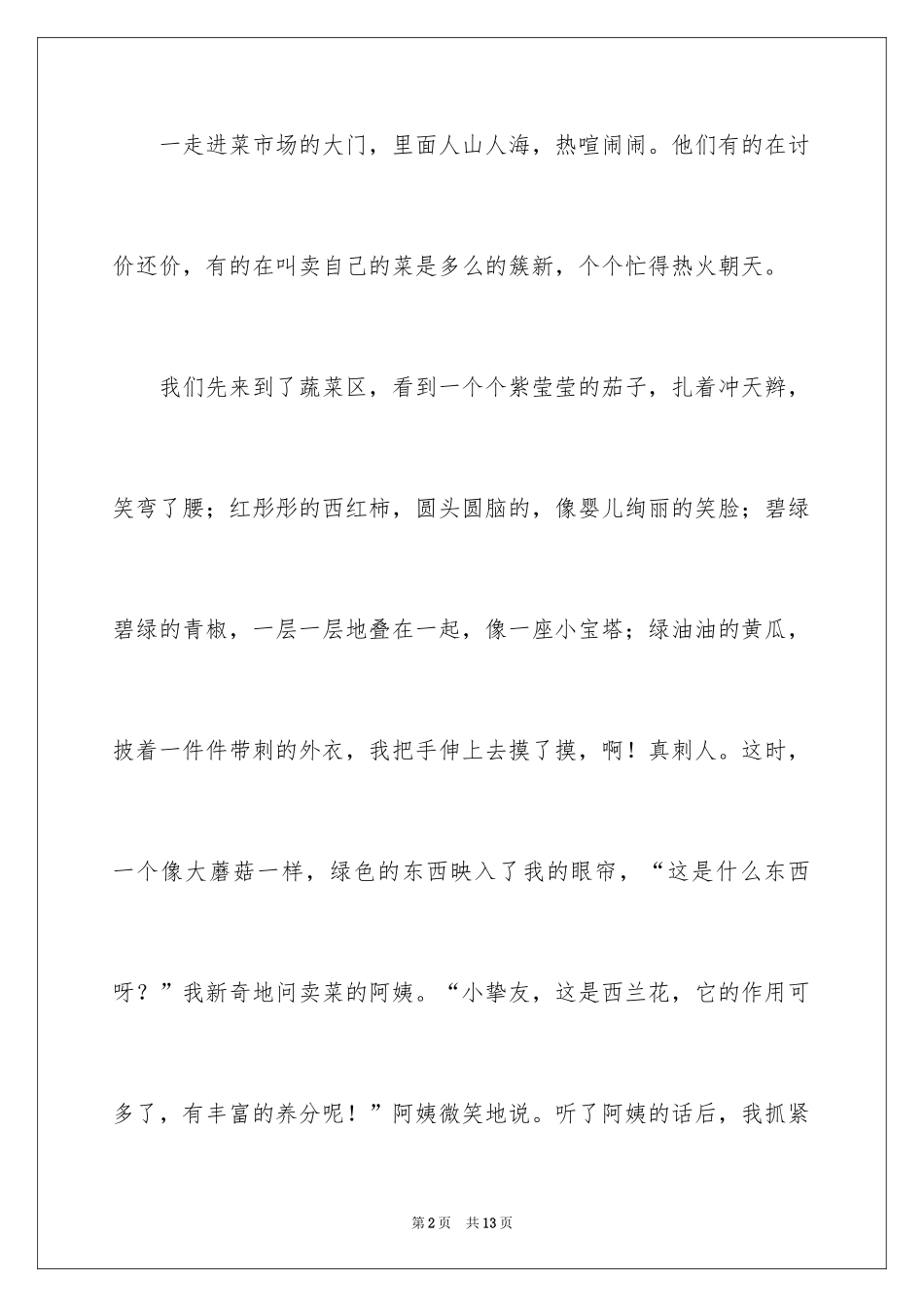 2024买菜二年级作文300字_11_第2页