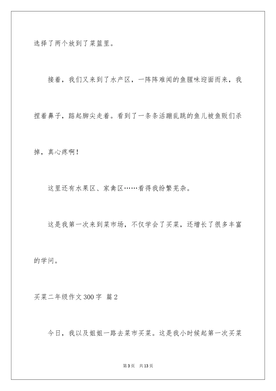 2024买菜二年级作文300字_11_第3页