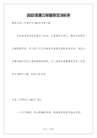 2024买菜二年级作文300字_11