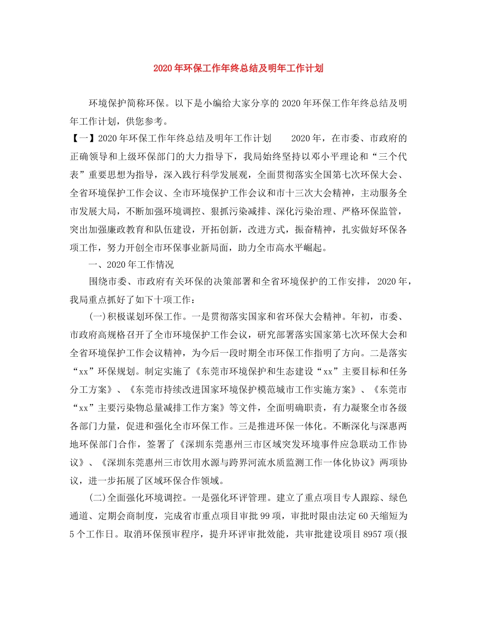 2020年环保工作年终总结及明年工作计划 _第1页