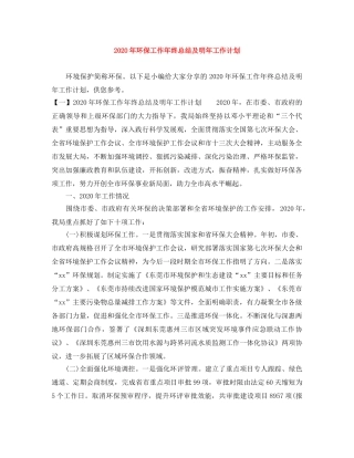 2020年环保工作年终总结及明年工作计划 