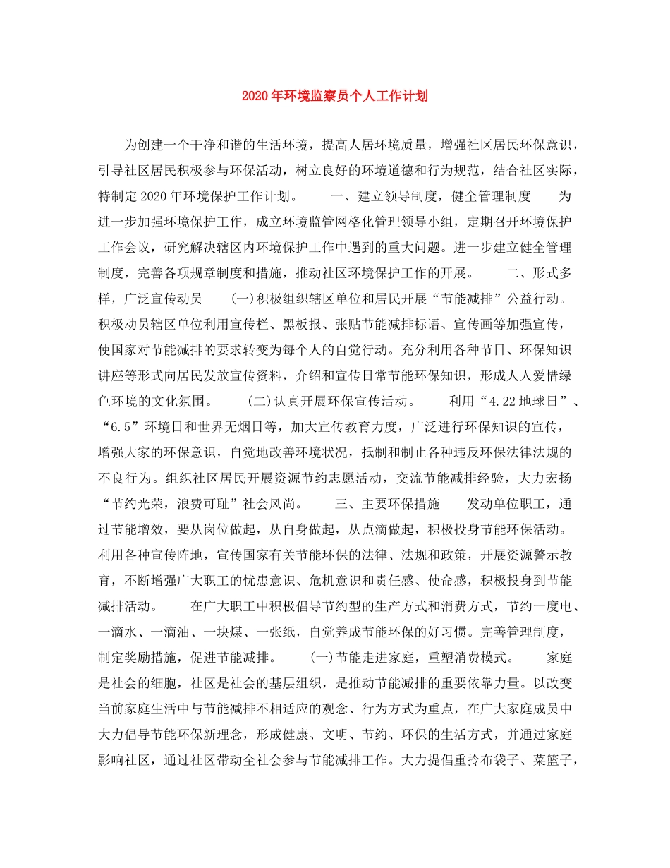2020年环境监察员个人工作计划 _第1页