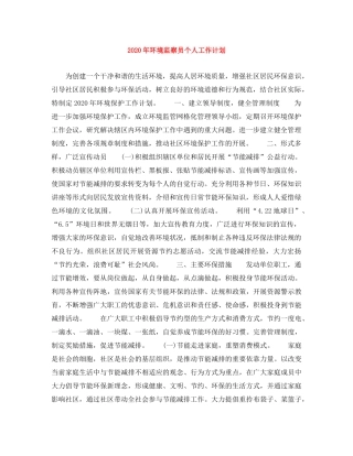 2020年环境监察员个人工作计划 