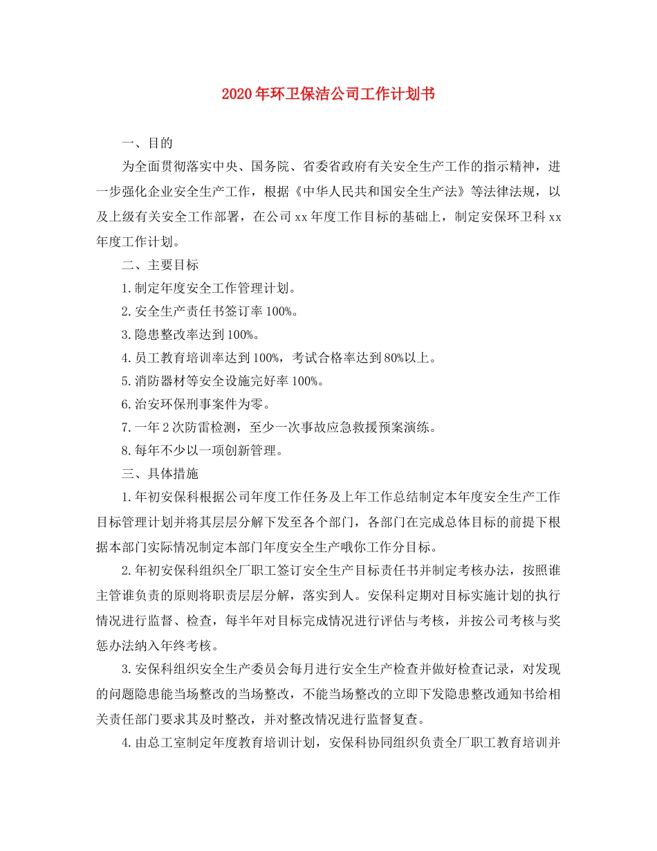 2020年环卫保洁公司工作计划书 _第1页