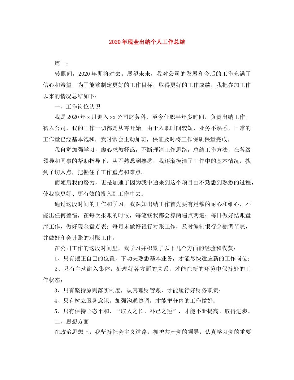 2020年现金出纳个人工作总结 _第1页