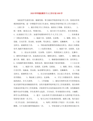 2020年环境监察员个人工作计划1000字 