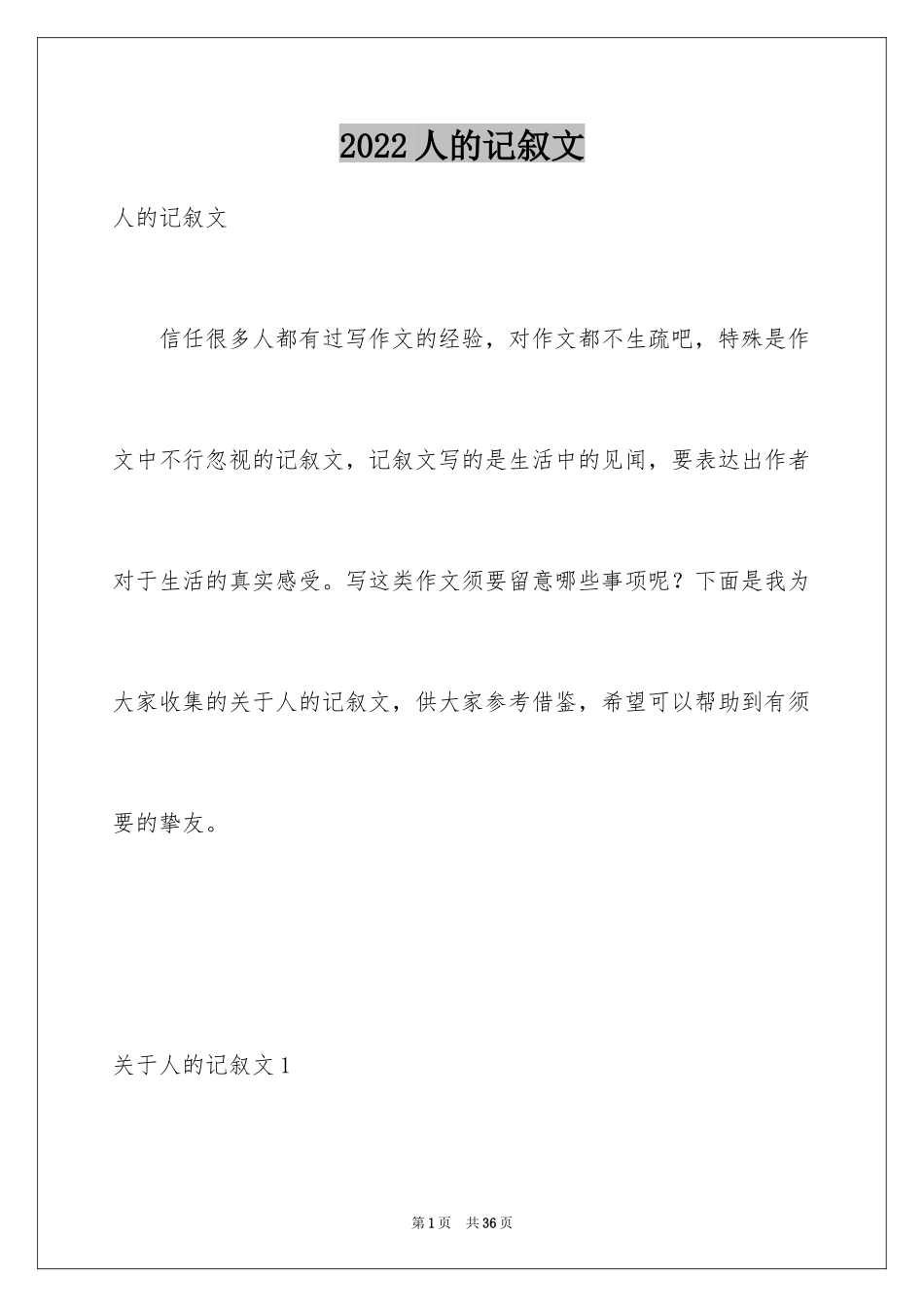 2024人的记叙文_2_第1页