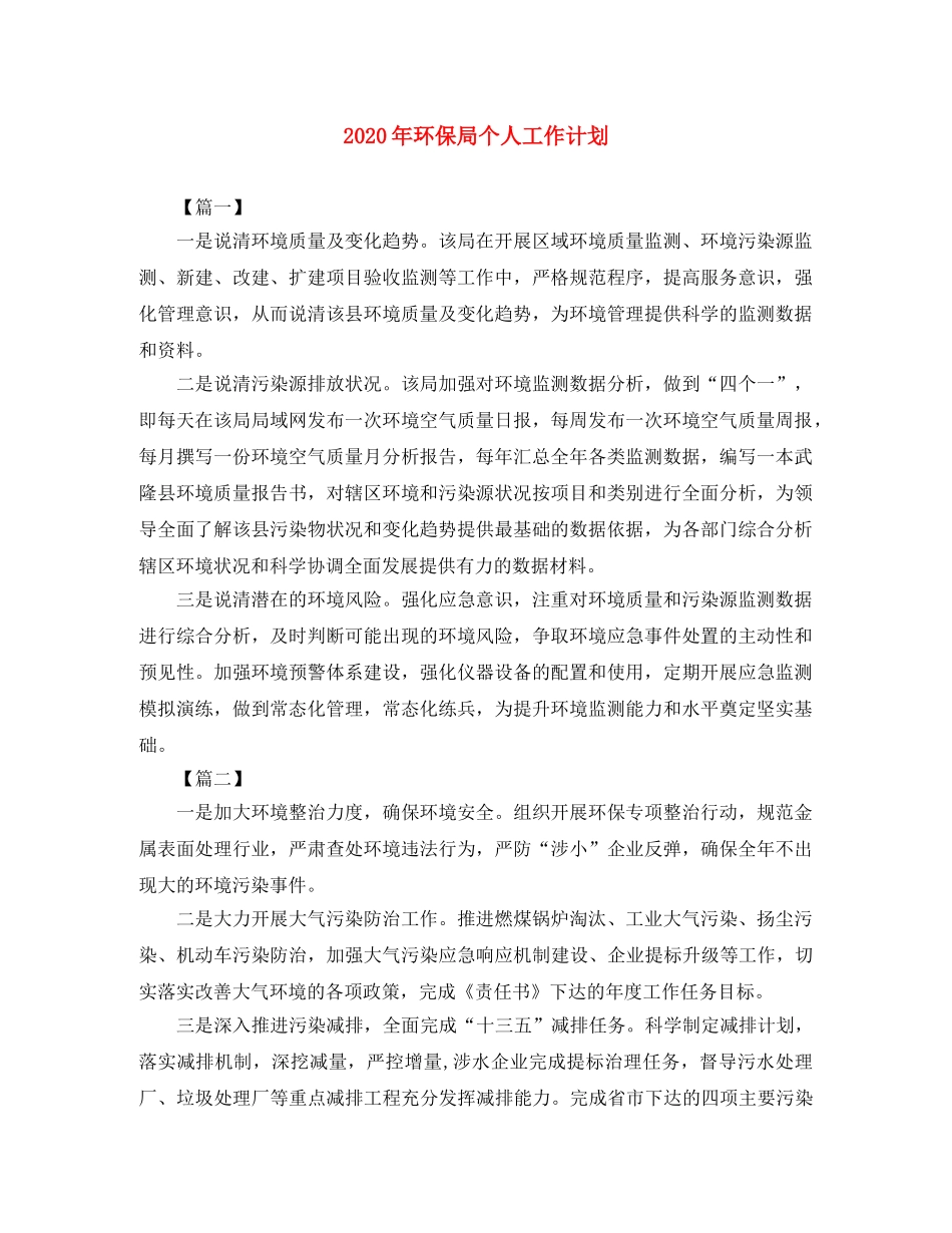 2020年环保局个人工作计划 _第1页