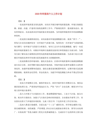 2020年环保局个人工作计划 