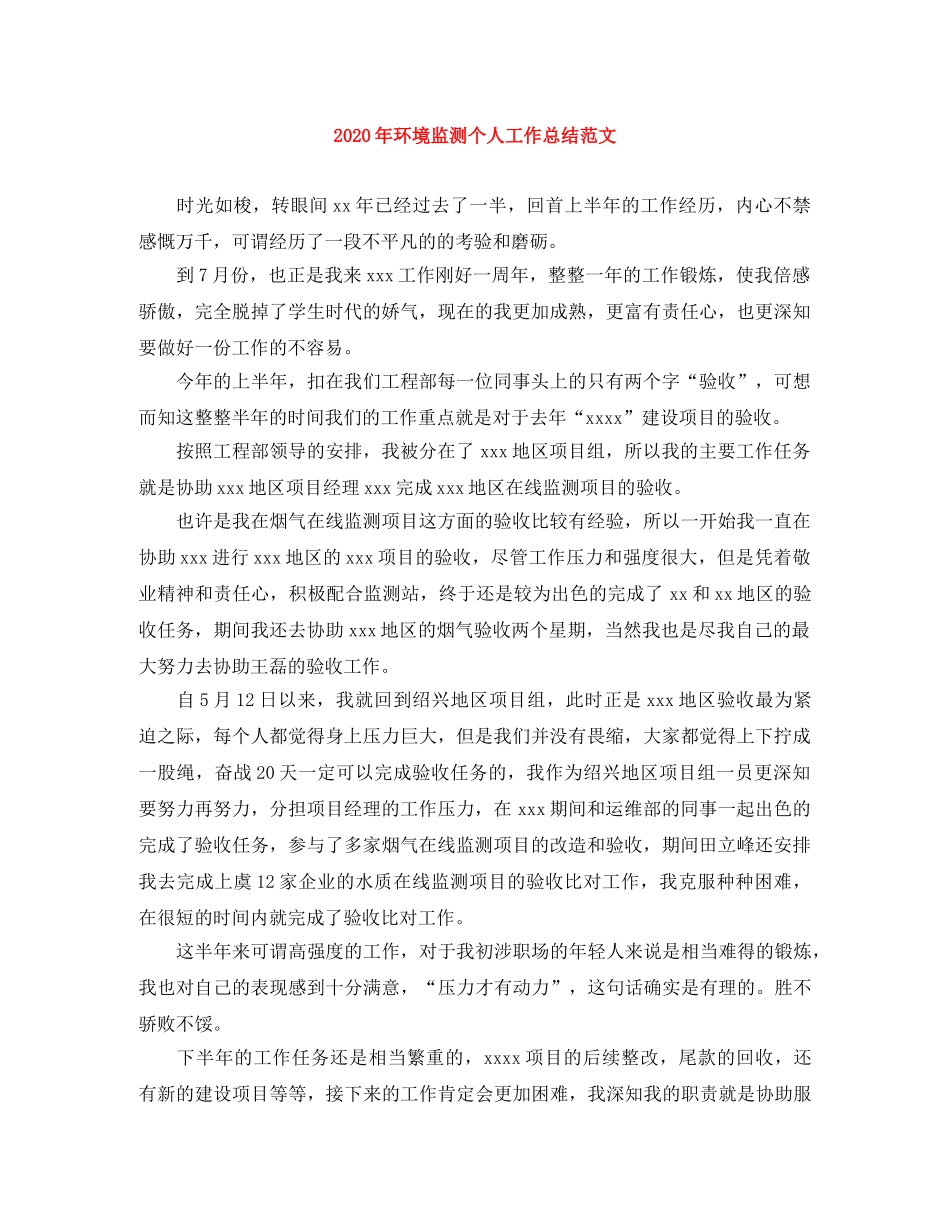 2020年环境监测个人工作总结范文 _第1页