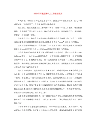 2020年环境监测个人工作总结范文 