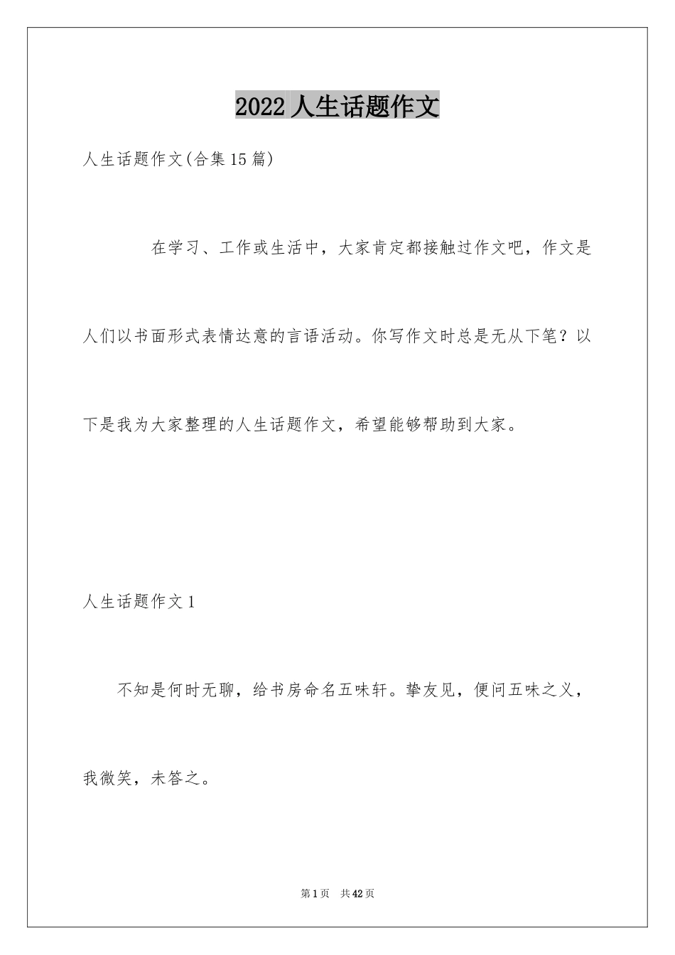 2024人生话题作文_9_第1页