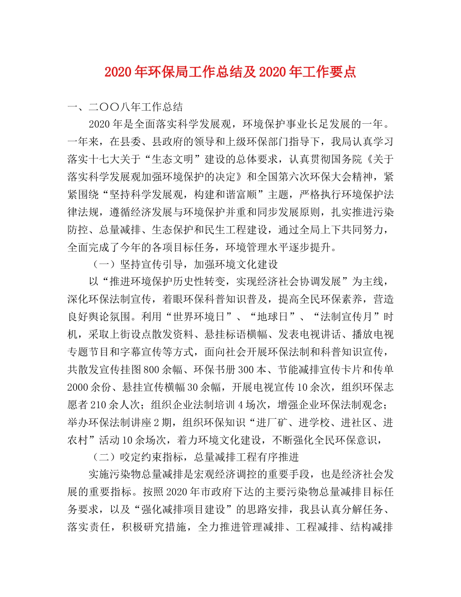 2020年环保局工作总结及2020年工作要点 _第1页