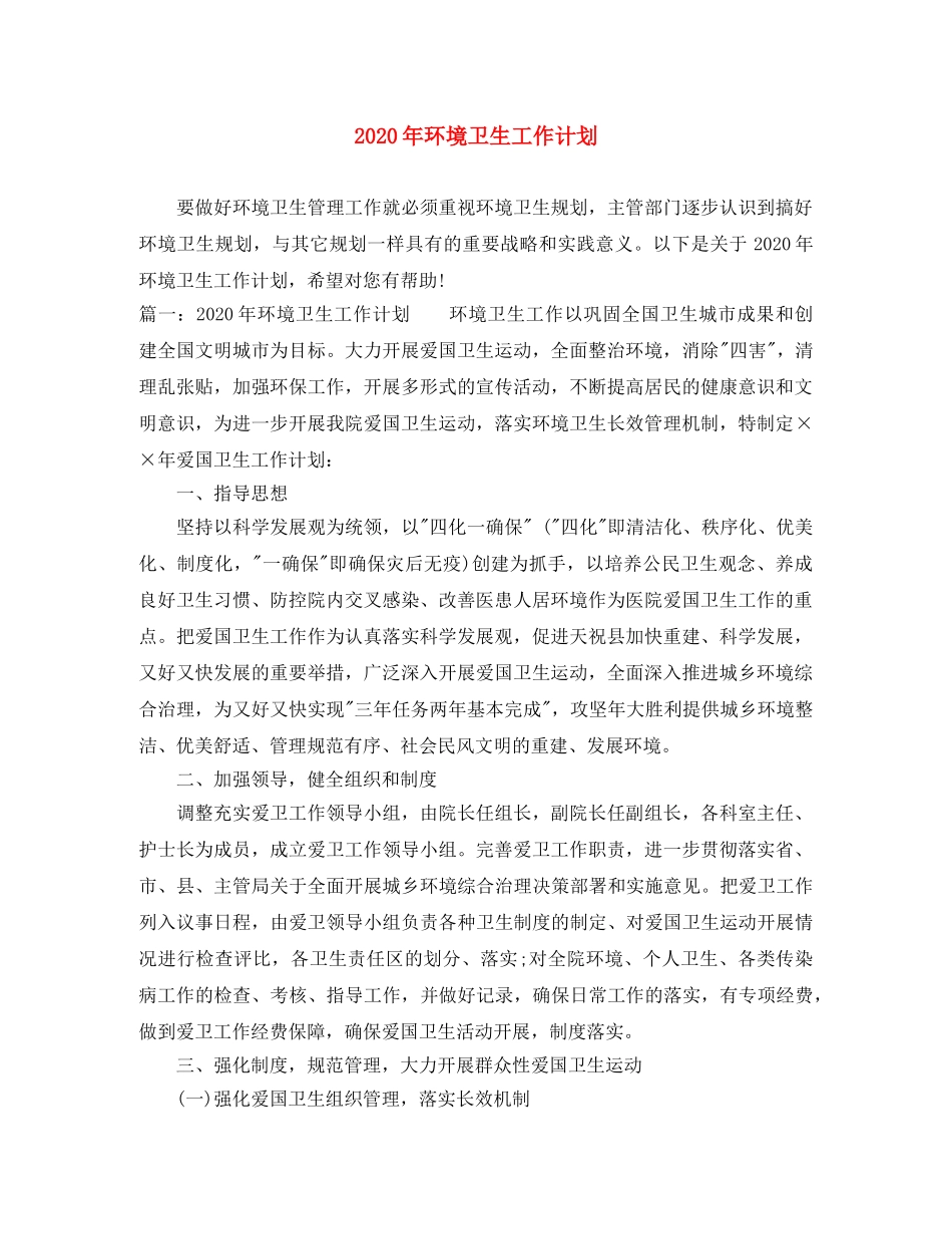 2020年环境卫生工作计划 _第1页